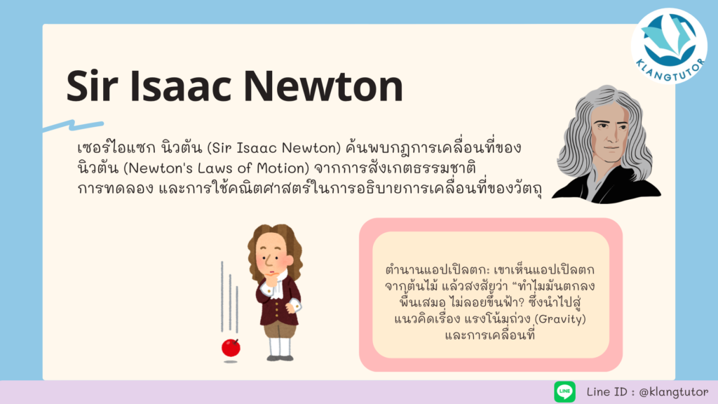 Sir Issac Newtion กฏของนิวตัน